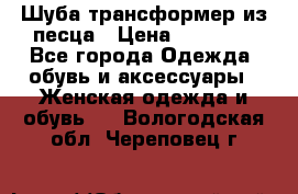 Шуба трансформер из песца › Цена ­ 23 000 - Все города Одежда, обувь и аксессуары » Женская одежда и обувь   . Вологодская обл.,Череповец г.